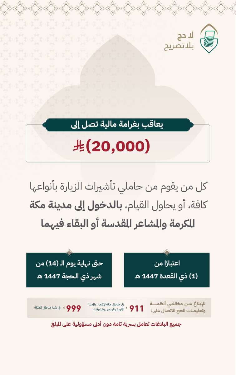 Boltksa's tweet photo. يعاقب كل من يقوم أو يحاول من حاملي تأشيرات الزيارة بمختلف أنواعها ومسمياتها كافة الدخول إلى مدينة مكة المكرمة والمشاعر المقدسة أو البقاء فيهما بغرامة مالية تصل إلى (20,000) ريال.
#لا_حج_بلا_تصريح https://t.co/vOZH9EG8LQ