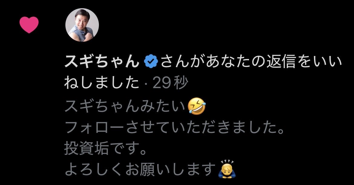 本物のスギちゃんがいいねくれたぜぇ！うれしいぜぇ😆 #スギちゃん