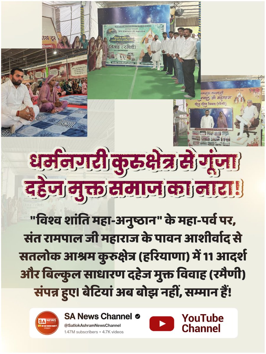 #दहेज_हटाओ_बेटी_बचाओ

"विश्व शांति महा-अनुष्ठान" के महा-पर्व पर, संत रामपाल जी महाराज के पावन आशीर्वाद से सतलोक आश्रम कुरुक्षेत्र (हरियाणा) में 11 आदर्श और बिल्कुल साधारण दहेज मुक्त विवाह (रमैणी) संपन्न हुए। बेटियां अब बोझ नहीं, सम्मान हैं।

Sa News YtChannel