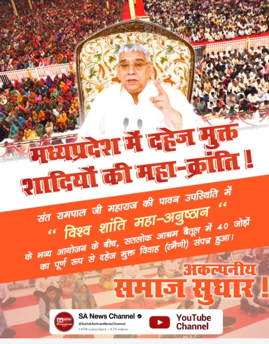 #दहेज_हटाओ_बेटी_बचाओ
समाज सुधार में भी आगे इंदौर!
"विश्व शांति महा-अनुष्ठान" के दौरान संत रामपाल जी महाराज की पावन उपस्थिति में सतलोक आश्रम इंदौर (मध्यप्रदेश) में 29 जोड़ों ने बिना किसी आडंबर और दिखावे के दहेज मुक्त विवाह (रमैणी) 
Sa News YtChannel