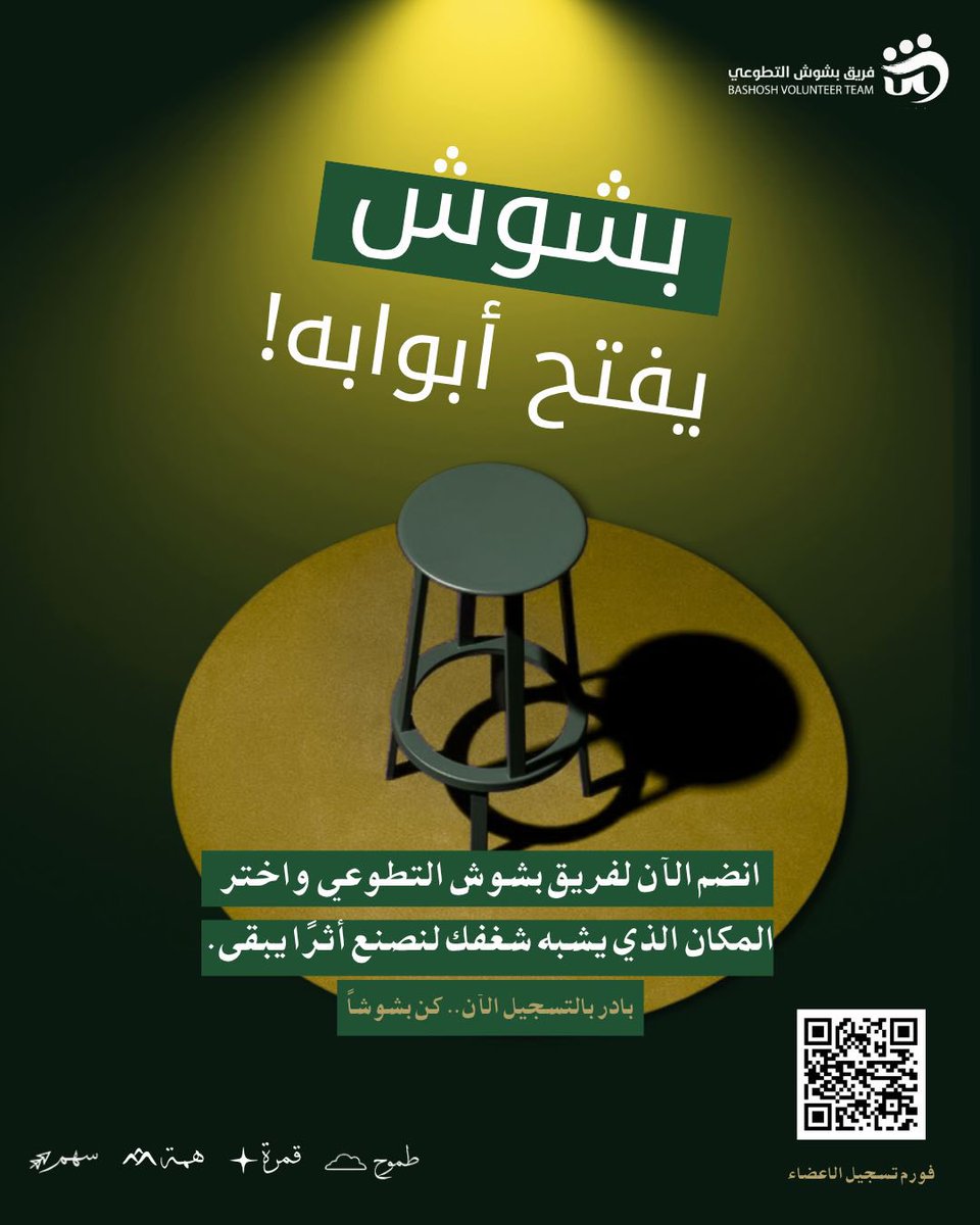 bashoshteam's tweet photo. ✨ فتح باب التسجيل في فريق بشوش ✨

إذا عندك شغف بالعمل التطوعي، وتحب تطوّر مهاراتك وتكون جزء من بيئة مليئة بالحماس والتجارب، هذه فرصتك!

🔗 للتسجيل: (https://t.co/Ci7hJAysgW)

بانتظاركم تكونوا جزء من بشوش🤍 https://t.co/AQQhj4EQ8F