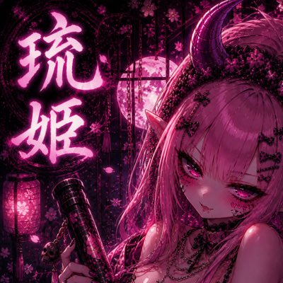 琉姫 tweet media
