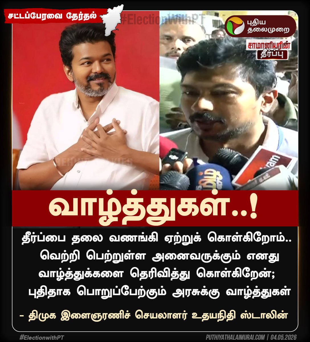 PttvNewsX's tweet image. #BREAKING | புதிதாக பொறுப்பேற்கும் அரசுக்கு வாழ்த்துகள் -  உதயநிதி ஸ்டாலின் 

 #UdhayanidhiStalin | #DMK | #TNElection | #Election2026 | #ElectionWithPT | #DMK | #ADMK | #TVK | #NTK | #ElectionResults | #TNResults | #may4withpt