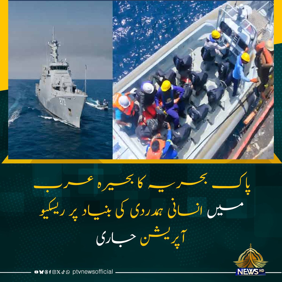 PakistanFauj's tweet image. ⚠️Maritime Rescue and Coordination Centre Mumbai, #India contacted authorities in #Pakistan after receiving an emergency distress alert from the “MV Gautam”

During the ongoing operation, the Pakistan Navy personnel are providing emergency assistance to 6 Indian and 1 Indonesian