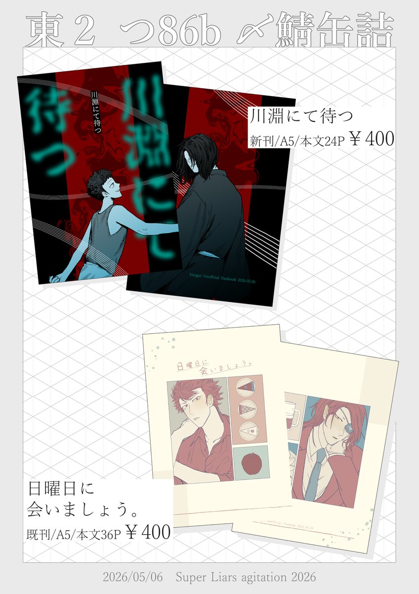 🍏2026/5/6　Super Liars agitation 2026お品書き🍎
【東２ホール つ86b　〆鯖缶詰】です！
梶門の既刊と新刊が並ぶ予定です！よろしくお願いします！