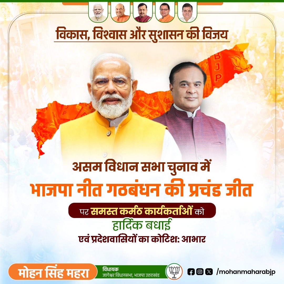 mohanmaharabjp's tweet photo. असम विधान सभा चुनाव में भारतीय जनता पार्टी नीत गठबंधन की प्रचंड विजय पर संगठन के समर्पित पदाधिकारियों, ऊर्जावान कार्यकर्ताओं को हार्दिक बधाई एवं प्रदेश की देवतुल्य जनता का हृदय से आभार।🙏🏻

#BJPinAssam #HimantaBiswaSarma #Assam https://t.co/ofgeQkaVs7