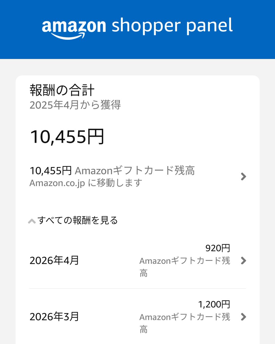 amazon shopper panel

2026/03
1,200円

2026/04
920円

報酬合計1万円超えｷﾀ━━━━(ﾟ∀ﾟ)━━━━!!
約1年でこれなら割と良き。

擦れるならひたすら擦る、アマギフ狩りだぁ(古典的半沢)