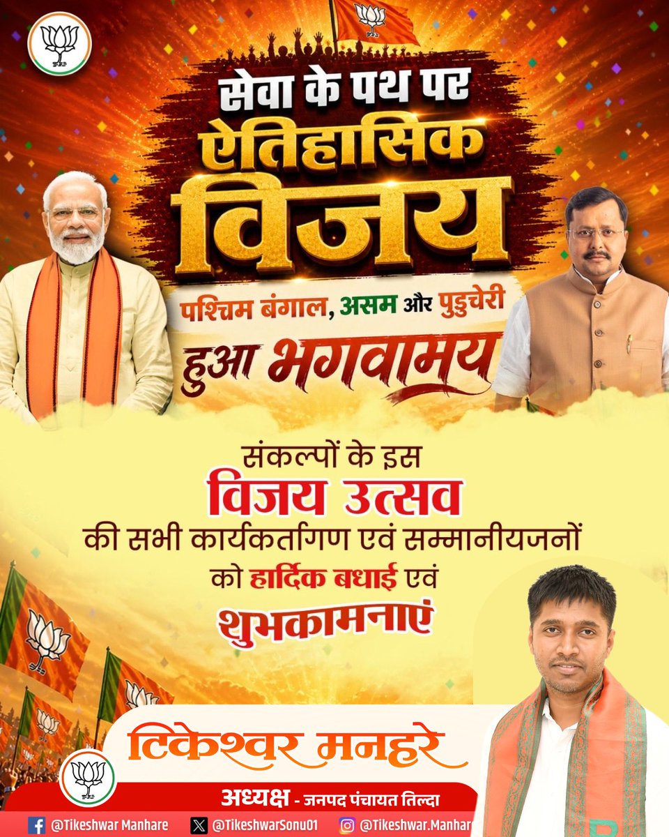 हर हर महादेव🔱

देवभूमि उत्तराखंड की पावन गंगोत्री से लेकर पश्चिम बंगाल के गंगासागर तक भाजपा विजय श्री का अखंड प्रवाह...

आदरणीय प्रधानमंत्री श्री नरेन्द्र मोदी जी के सुशासन और विकास की विजय यात्रा को हार्दिक बधाई एवं शुभकामनाएं।

जय जय श्री राम🚩
#electionresult2026
<a href="/BJP4Bengal/">BJP West Bengal</a>