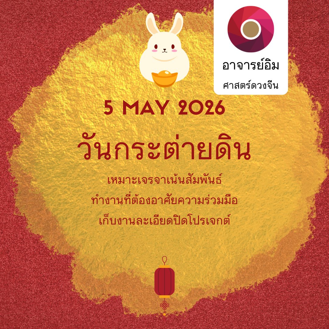 ajarnim519's tweet image. พลังงานประจำวันที่ 5 พ.ค. 2026 #zodiac #astrology #horoscope #ดูดวง #ดวง