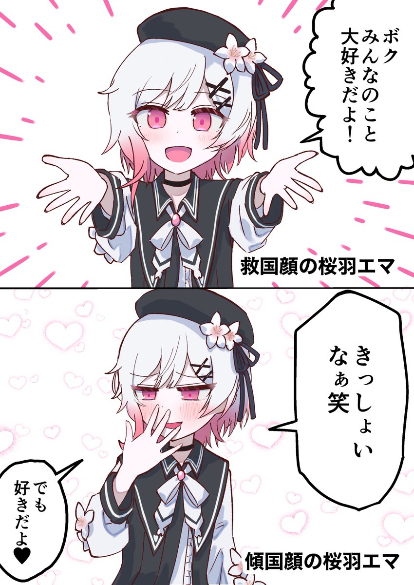 2つの顔を持つ桜羽エマちゃん
 #まのさば二次創作 