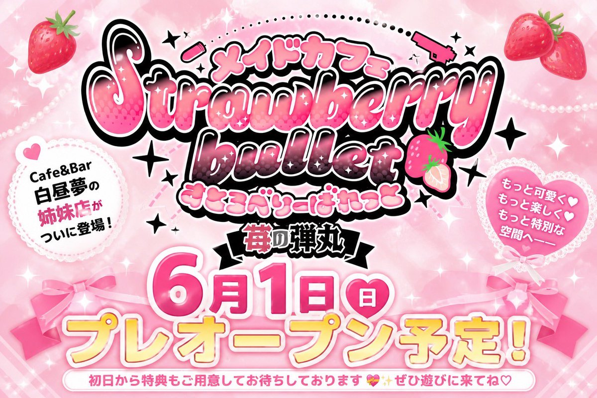 メイドCafe&Bar 白昼夢 tweet media