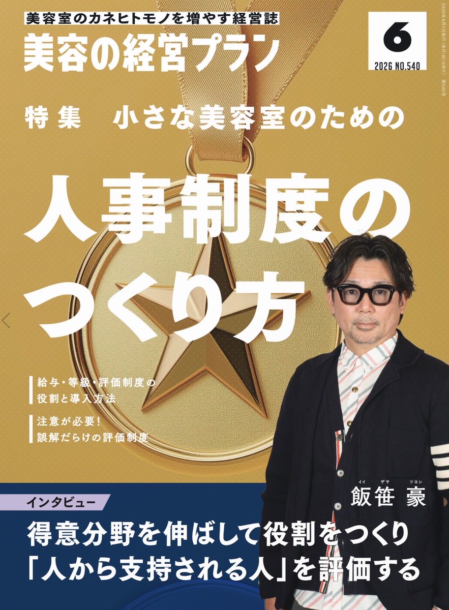 relacho_twi's tweet photo. 今月の美容の経営プラン。AFLOAT 松下剛氏が語った「成熟した美容業を築くための固定給制への移行」の記事が衝撃的。
固定給制への移行は、これから美容業界のトレンドになる給与制で、今回は2Pの記事ですが、今後、これがメイン特集にあげられる日は近いと思う。さすが👏アフロートは分かってる。 https://t.co/ffzlIVkWTb