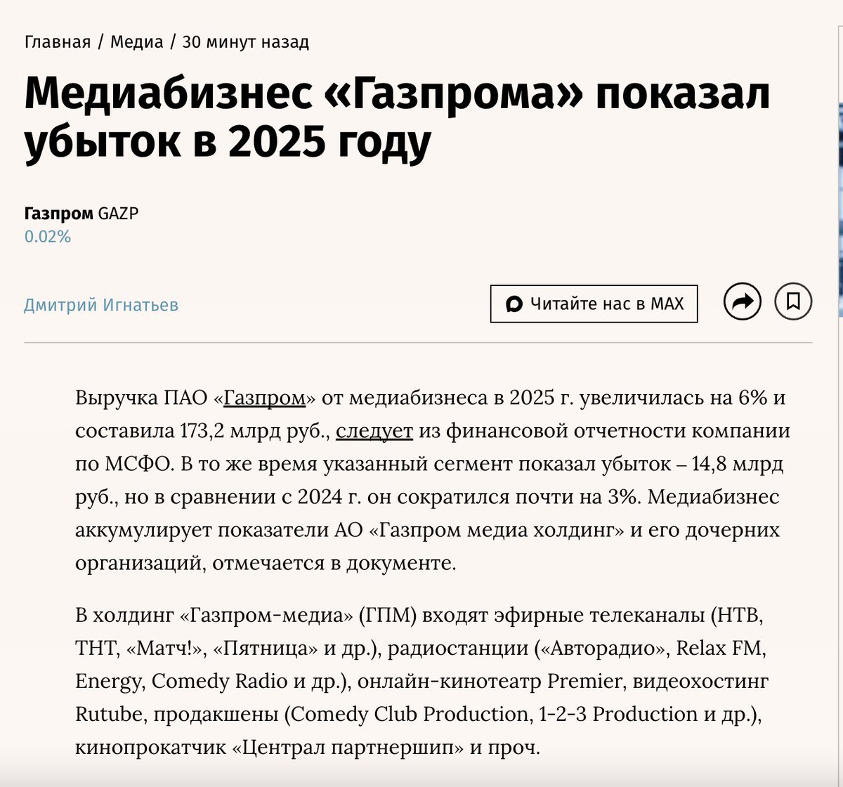 Медиабизнес Газпрома принёс компании убыток в 15 миллиардов. Эти деньги могли бы пойти на что-то полезное, но вместо этого они пошли на:

— зарплату главы Газпром-Медиа Александра Жарова, его годовой доход составляет 482 миллионов рублей metla.press/2025/imperator…

— зарплату Тины