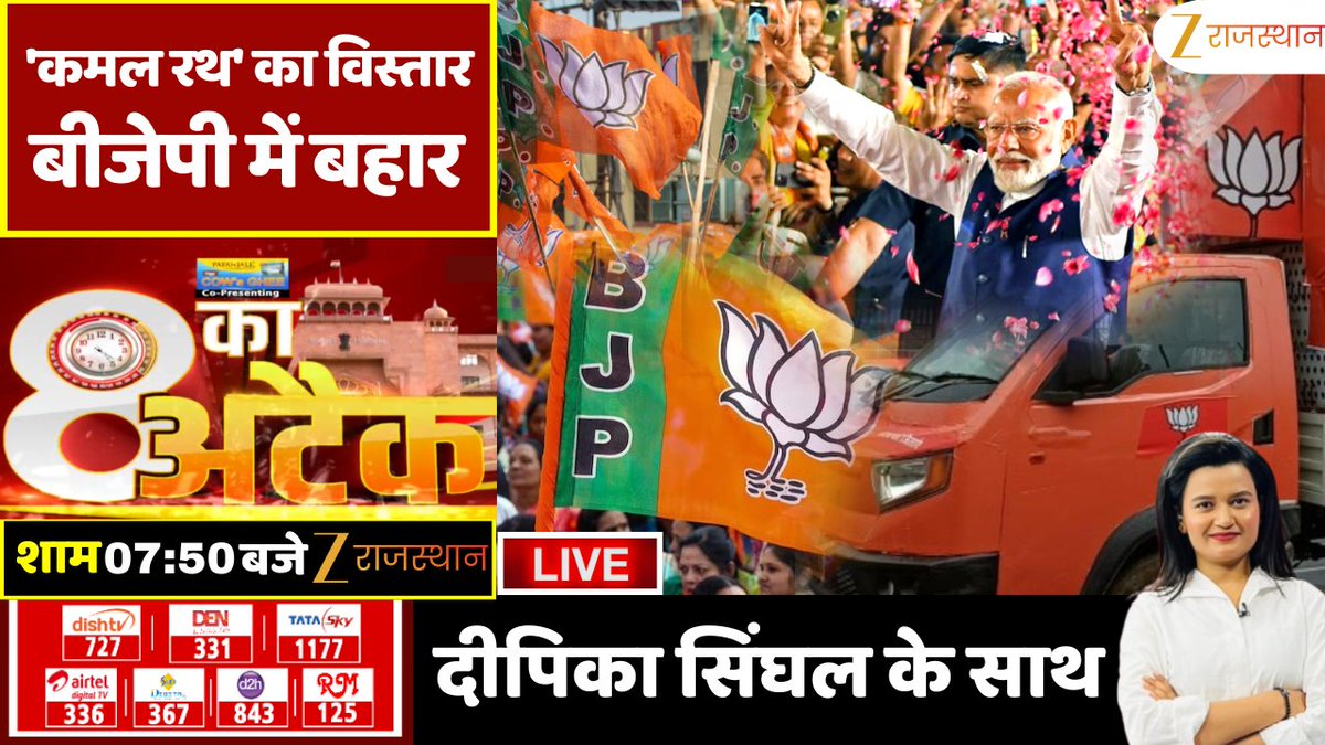zeerajasthan_'s tweet photo. 8 Ka Attack LIVE : 'कमल रथ' का विस्तार, बीजेपी में बहार | BJP Victory | Election Results 2026

देखिए आज की सबसे बड़ी बहस '8 का अटैक', आज शाम 7: 50 बजे सिर्फ #ZeeRajasthan पर @singdeepi के साथ

@BJP4India #BJPVictory #ElectionResult2026 #KamalRath #PMModi #AmitShah #BJP #ElectionResults