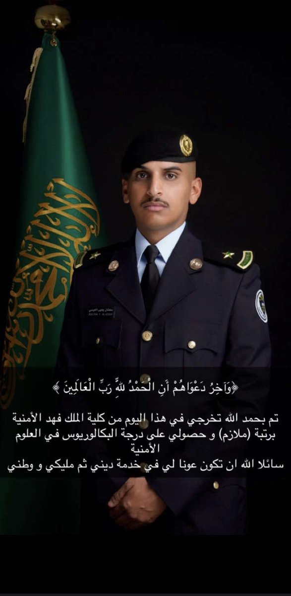 Bni_essa's tweet photo. نبارك للملازم / سلطان يحيى سلفان #العيسي تخرجه من كلية الملك فهد الأمنية برتبة ملازم وحصوله على البكالوريوس في العلوم الأمنية سائلين الله له التوفيق لخدمة الدين ثم الملك والوطن . https://t.co/O5qxVesUWK