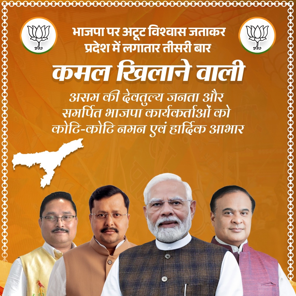 arunsoodbjp's tweet photo. Heartfelt  gratitude to the people of Assam and the dedicated @BJP4Assam workers who expressed their unwavering faith in the BJP &amp; Hon'ble PM @narendramodi ji, 
and made the lotus bloom in the state for the third consecutive time.
Congratulations to Hon'ble CM @himantabiswa Ji. https://t.co/pGiU3n4ogp