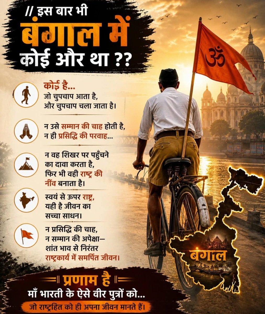 “न प्रसिद्धि की चाह,
न सम्मान की अपेक्षा
शांत भाव से निरंतर
राष्ट्रकार्य में समर्पित जीवन।

#EleccionesPerú2026 #ModiMagic
#DeshBhakti #HinduUnity #Bengal #NationFirst