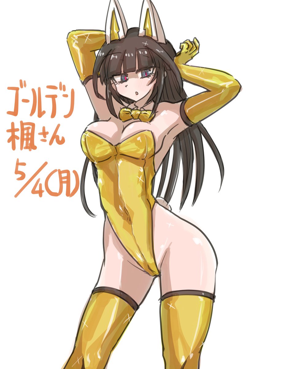 #アリスギアお絵描き
ゴールデンウィーク仕様のバニーな楓さんを描いておりました。
連休中にゴールデン仕様な艶テカな衣装を結構描いてたからなんか慣れてきたっすね😊