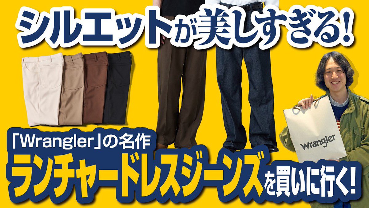 📺TV2nd更新📺
【Wranglerの名作】「ランチャードレスジーンズ」のシルエットが美し過ぎて思わず2色買いしてしまいました。 

履き比べた末にどれを選んだのか！ぜひご覧ください👖

youtu.be/FaLSB5WkP2w?si…