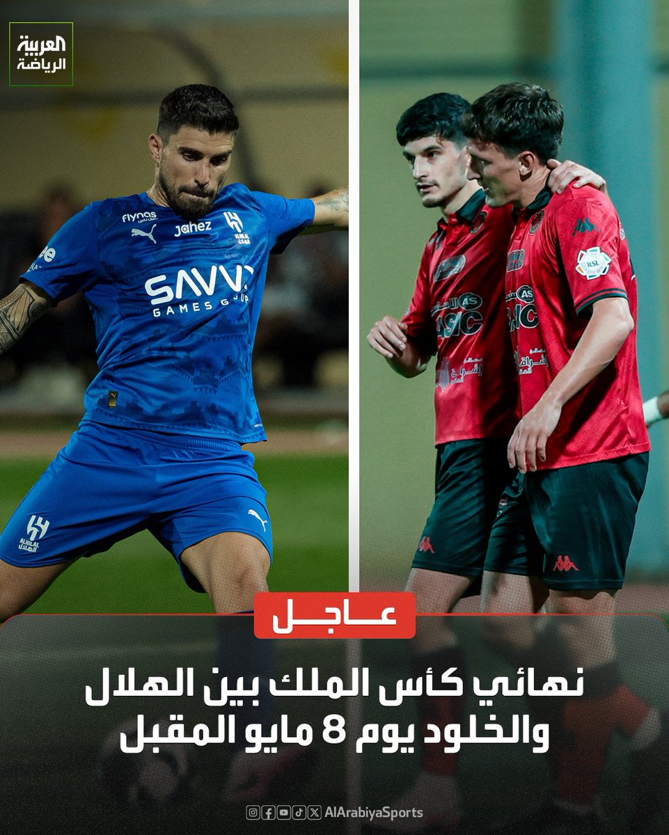 نهائي كأس الملك بين الهلال والخلود يوم الجمعة 8 مايو 🚨