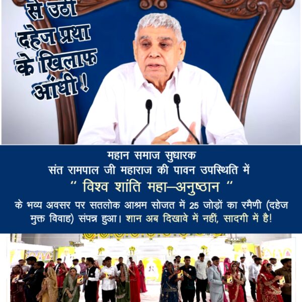 बेटियाँ अब बोझ नहीं, सम्मान हैं! संत रामपाल जी महाराज के मार्गदर्शन में सीतापुर, शामली और सोजत में 54 जोड़ों का दहेज मुक्त विवाह संपन्न हुआ। यह पहल समाज के रूढ़िवादी परंपराओं पर करारा तमाचा है।
#दहेज_हटाओ_बेटी_बचाओ
<a href="/SaintRampalJiM/">Sant Rampal Ji Maharaj</a>
Sa News YtChannel