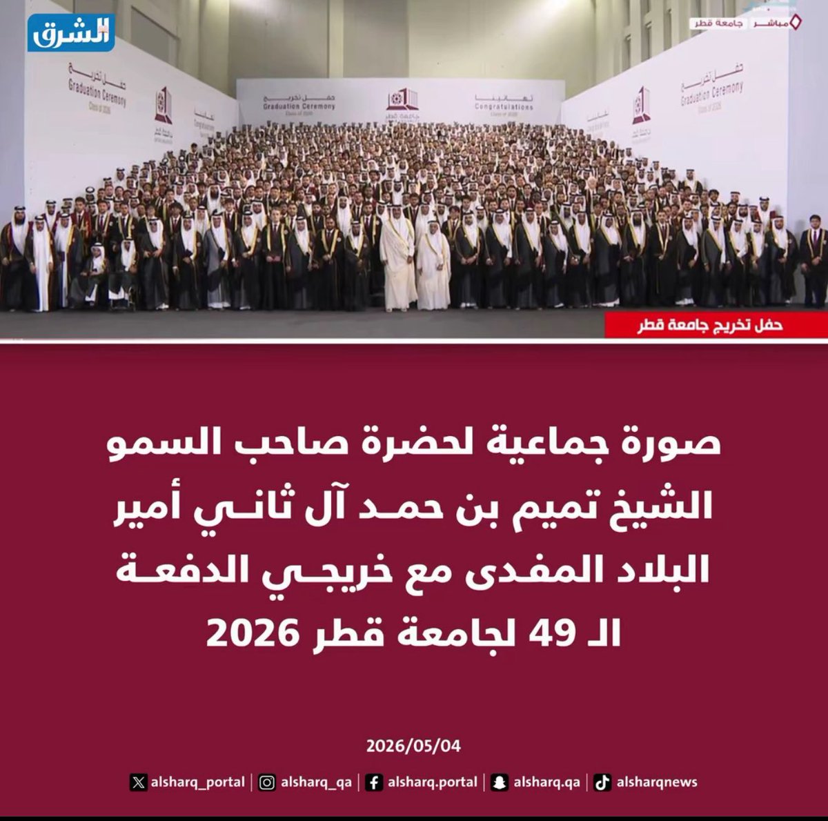 هنا يحصد الوطن أجمل ثمار غراسه.. 🌱🎓
لحظة تاريخية تجمع القائد الملهم بخريجي الدفعة 49. خلف كل ابتسامة في هذه الصورة حلم تحقق، وأمل يتجدد لخدمة هذا الوطن المعطاء.
دمتم ذخراً وفخراً لقطر. ❤️🙌
#تميم_المجد #جامعة_قطر"