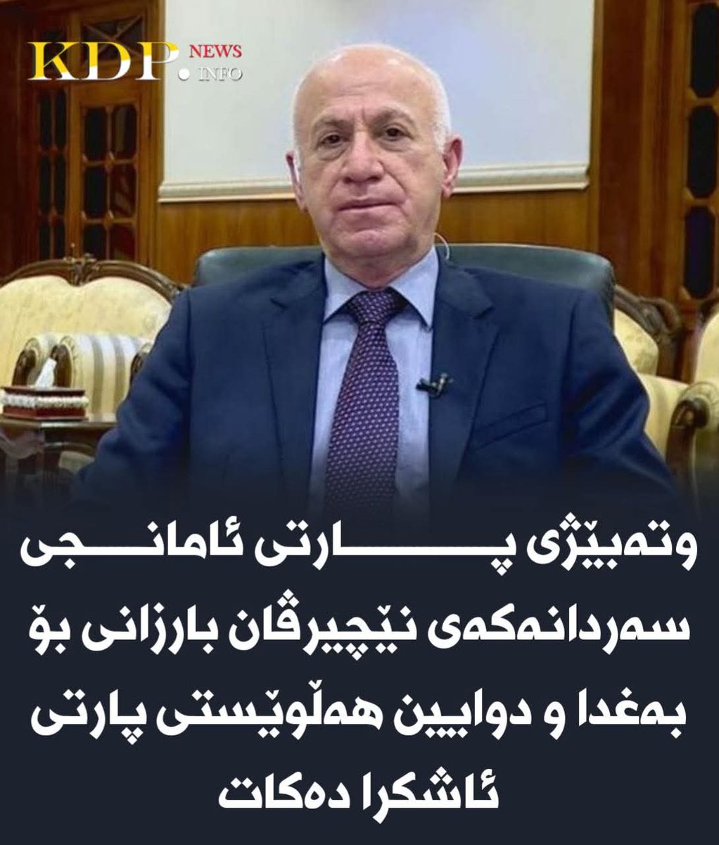 KDPinfo's tweet photo. وتەبێژی پارتی ئامانجی سەردانەکەی نێچیرڤان بارزانی بۆ بەغدا و دوایین هەڵوێستی پارتی ئاشکرا دەکات

زیاتر لەم لینکەدایە⬇

https://t.co/r2qsT0cNYc https://t.co/pELQZn8hUh