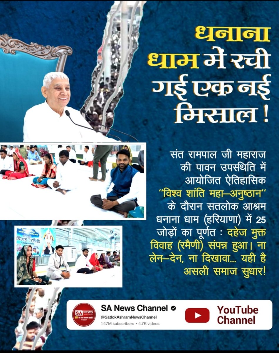 #दहेज_हटाओ_बेटी_बचाओ
धनाना धाम में नई मिसाल कायम हुई। Sant Rampal Ji Maharaj जी की उपस्थिति में विश्व शांति महा-अनुष्ठान दौरान 25 जोड़ों का दहेज मुक्त विवाह संपन्न हुआ। बिना लेन-देन, बिना दिखावा - यह सच्चा समाज सुधार और मानवता का संदेश है।
Sa News YtChannel