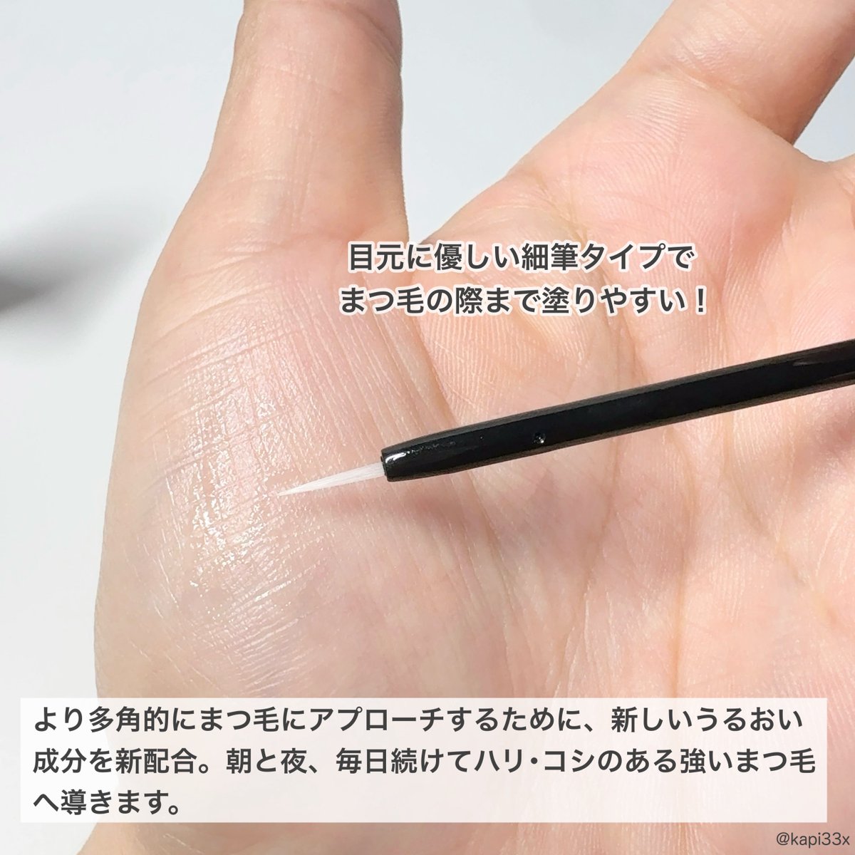 kapi33x's tweet photo. ロート製薬さまからいただきました✨
‣‣ラッシュリッチ(まつげ美容液)
今までの処方を守りつつ、4つの天然由来成分を配合してリニューアル💙
細筆タイプだからまつ毛の際まで塗りやすい！
色素沈着や目にしみたりもなく、まつ毛がしっかりした感じがしました✨
#ガチモニター_ラッシュリッチ https://t.co/P9qh4RHVqs