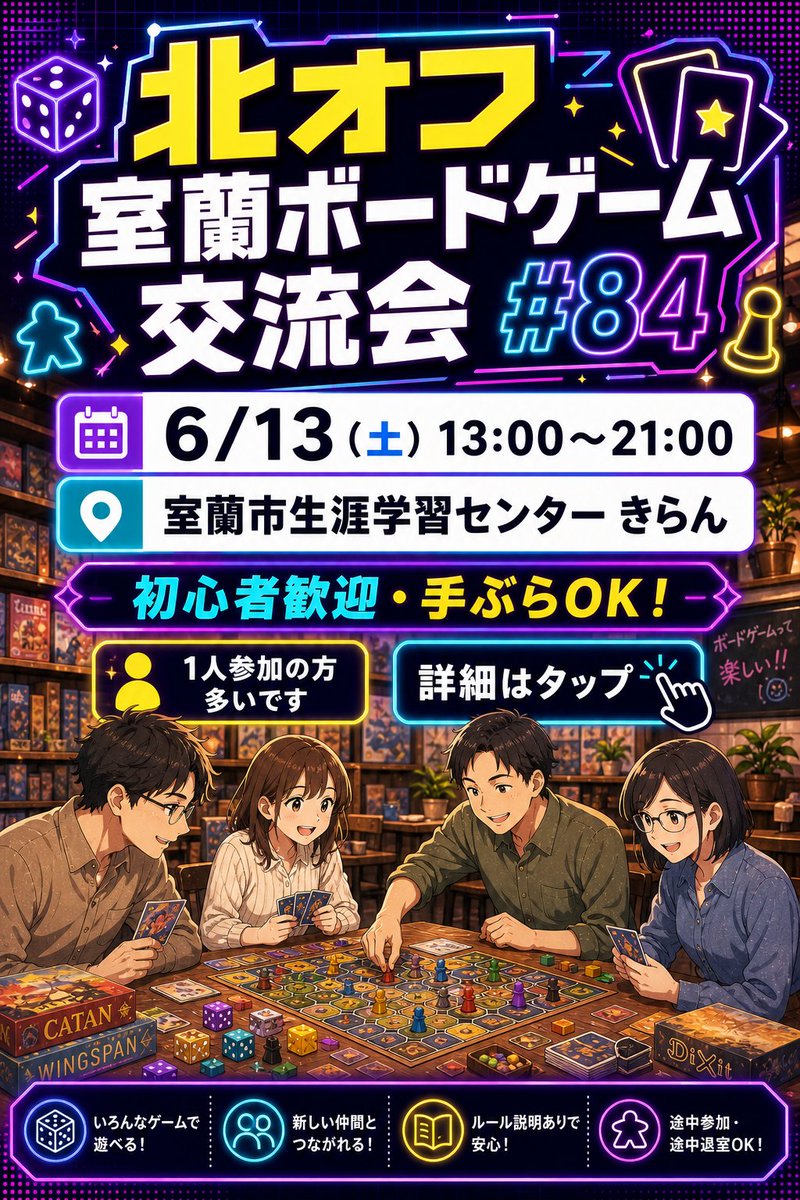 kita_ofu's tweet photo. 【８４】北オフ室蘭ボードゲーム交流会
６／１３（土）　１３～２１時 

参加者が持ち寄ったボードゲームを、大人がのんびり楽しく遊ぶボードゲーム会です。
ひとりで手ぶらで参加しても楽しめます。ルール説明もしてくれるので始めてのゲームも楽しめます。
https://t.co/VRaP4tya7v https://t.co/w00keBJoSk