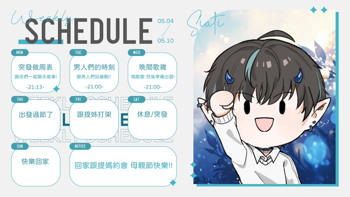 📅【𝟬𝟱/𝟬𝟰 - 𝟬𝟱/𝟭𝟬 周表】

這禮拜要回去跟家人過母親節！
所以直播的時間會比較少一點
珍惜跟大家相處的每一秒💙

今天跟大家一起做周表
星期二跟踢米還有男森一起男人之夜🌈
星期三跟大家聊聊唱歌就準備出發了！

大家也要回去陪家人朋友玩哦 掰餔！

#SiatiLive