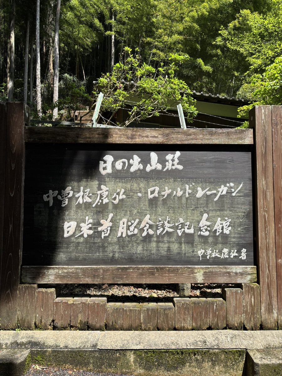 takudayakahee3's tweet photo. 今日は東京の日の出町にあります日の出山荘に行きました。時のアメリカ大統領夫妻を中曽根康弘総理大臣がもてなした首脳会談の聖地です。
なかなか見応えあるところでしたよ。

#聖地巡礼　#大統領 https://t.co/fmB2pw1QCM