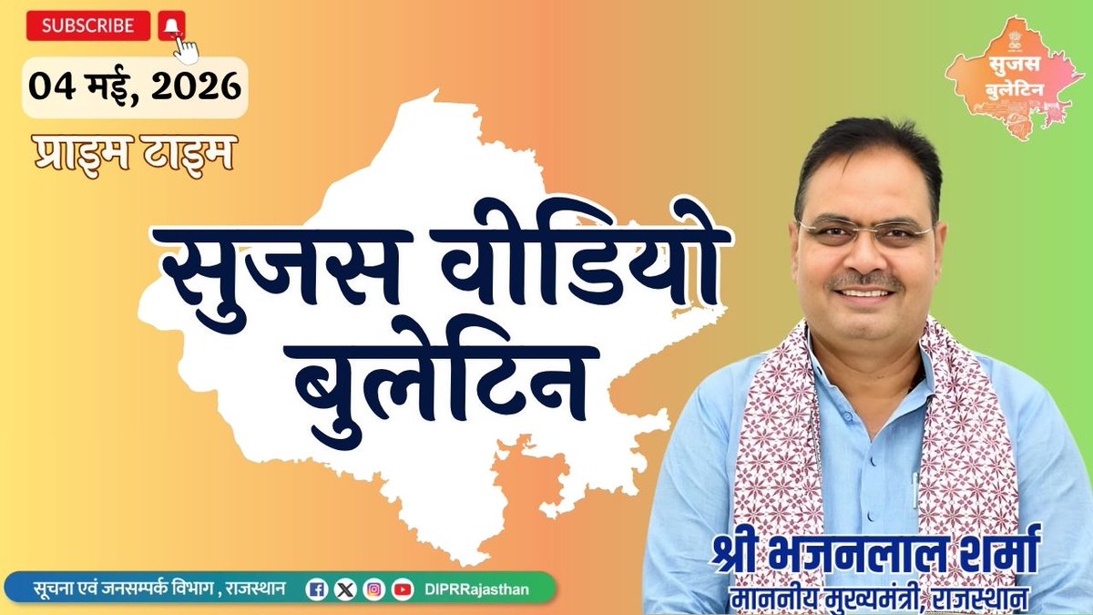 सूचना एवं जनसम्पर्क विभाग, राजस्थान सरकार tweet media