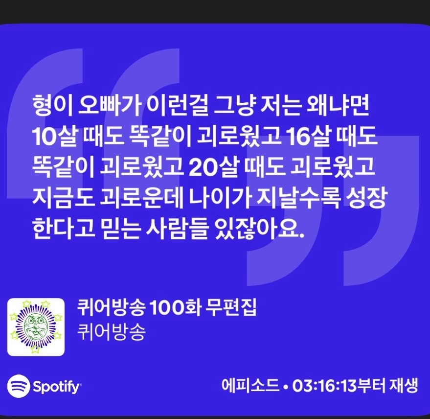 cheshireca_t's tweet photo. 저는 10살 때도 똑같이 괴로웠고 16살 때도 똑같이 괴로웠고 20살 때도 괴로웠고 지금도 괴로운데 나이가 지날수록 성장 한다고 믿는 사람들 있잖아요. 그런 사람들이 시간이 지나면 나아질거라고 얘기하는게 너무너무 싫었어요. 

퀴어방송 100화 https://t.co/Xgj4m2vdFA