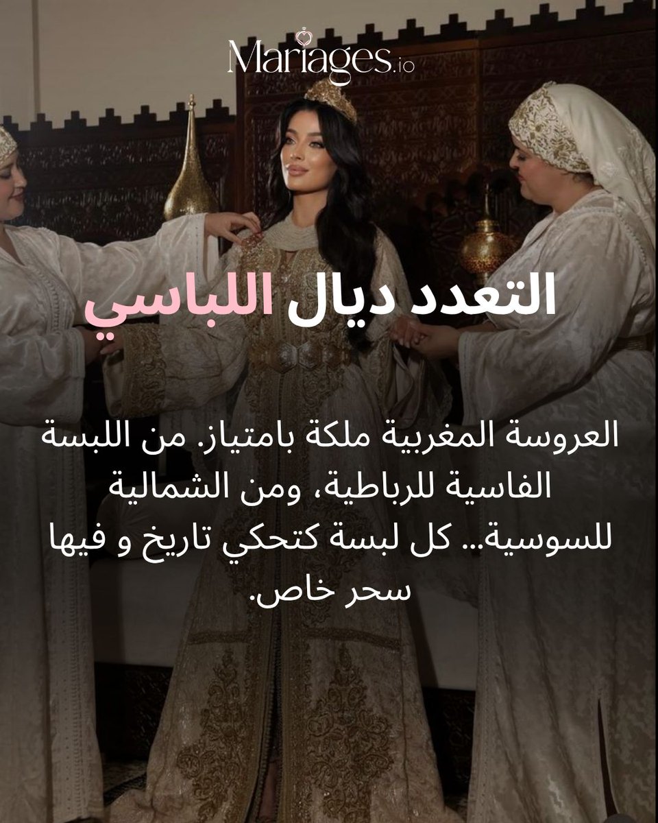 arriages's tweet image. من الهمة د العمارية والتعدد ديال اللباسي، حتى للماكلة دايزها الكلام والنشاط اللي كيشطح القلب... العرس المغربي كيبقى ديما أسطورة! ✨ شنو أكتر حاجة كتعجبك فيه؟ 

 #weddingplanning #WeddingVibes #WeddingIdeas #wedding #Tradition #المغرب