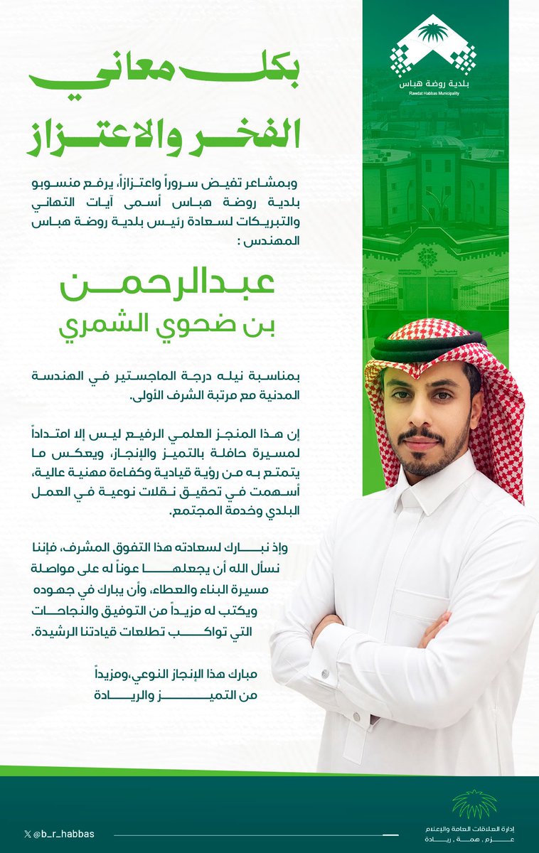 b_r_habbas's tweet photo. #تهنئة || 🎉

بالعلم تُبنى القمم
مُبارك هذا الإنجاز الرفيع.

#بلدية_روضة_هباس
. https://t.co/dDhbPwtfxD
