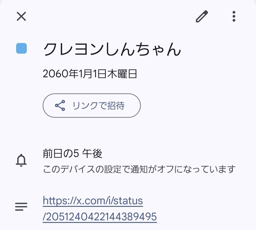 2060年1月1日クレヨンしんちゃん予定立てた.