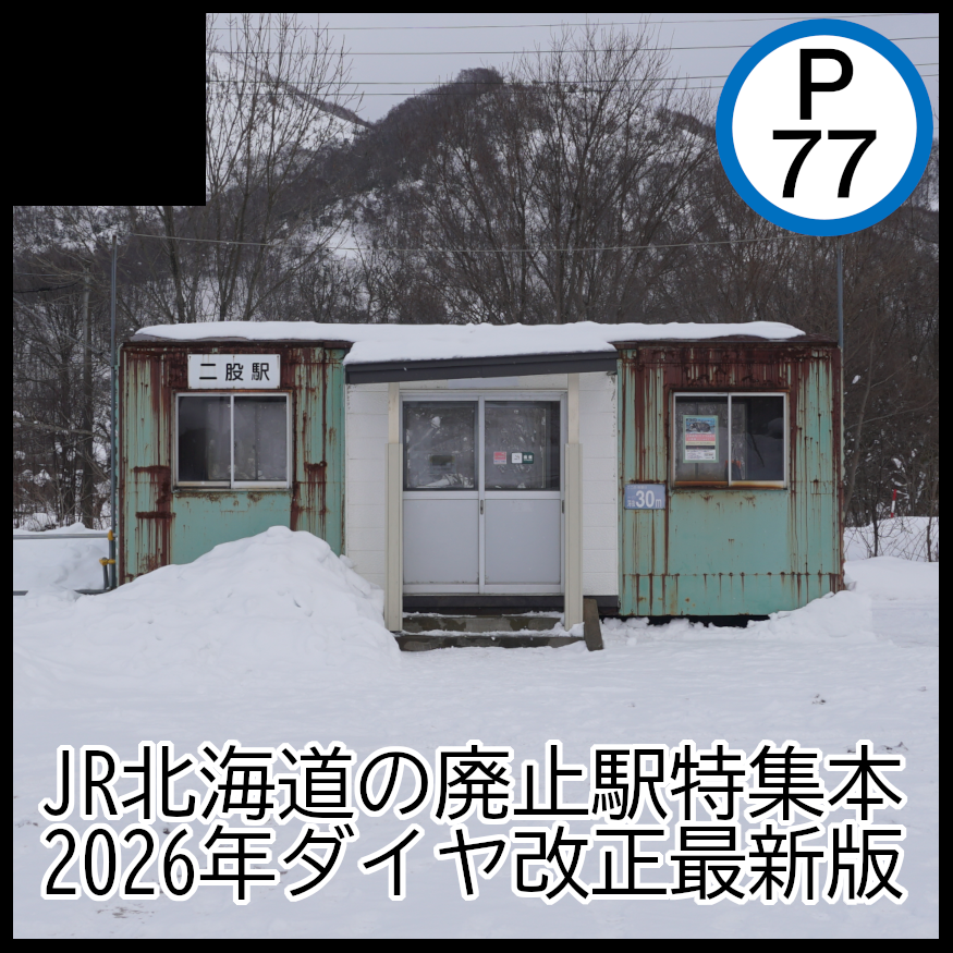 【北海道COMITIA23 おしながき】
「P77」のスペースは"B30"です！直接参加となります。
仁山駅、二股駅収録の「役目を終えた駅 2026年版 JR北海道編」を新刊として頒布します！
江差線末端区間の駅本と既刊も頒布します。既刊は在庫少ないです。
当日はよろしくお願いします！ #北ティア