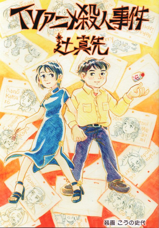おれの名は殺人犯 株式学園・番外編 / 辻真先 / ソノラマ文庫 アンド・ナウの会〕 辻真先『TVアニメ殺人事件』（復刻版） 本作は昔の