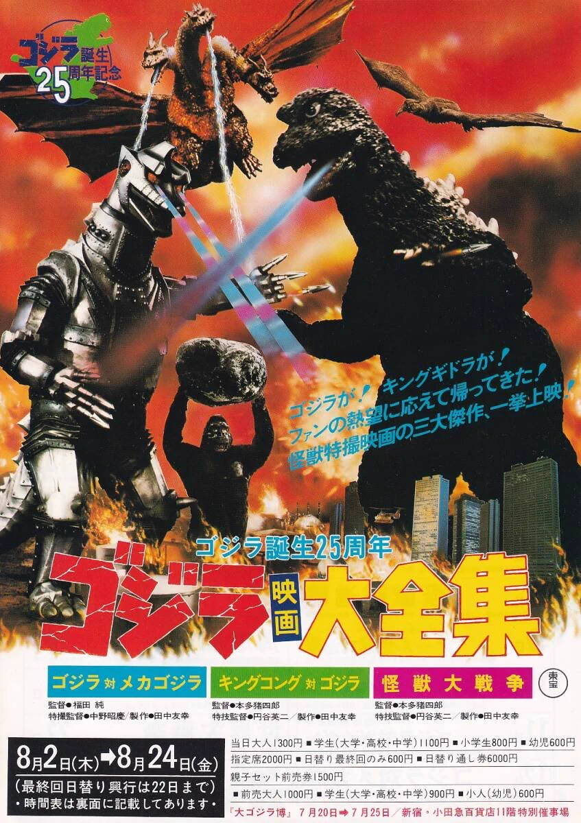 ゴジラ映画誕生２５周年／チラシ集★ポスターチラシ大全集／縮刷ポスター＆シール Alex on X: 