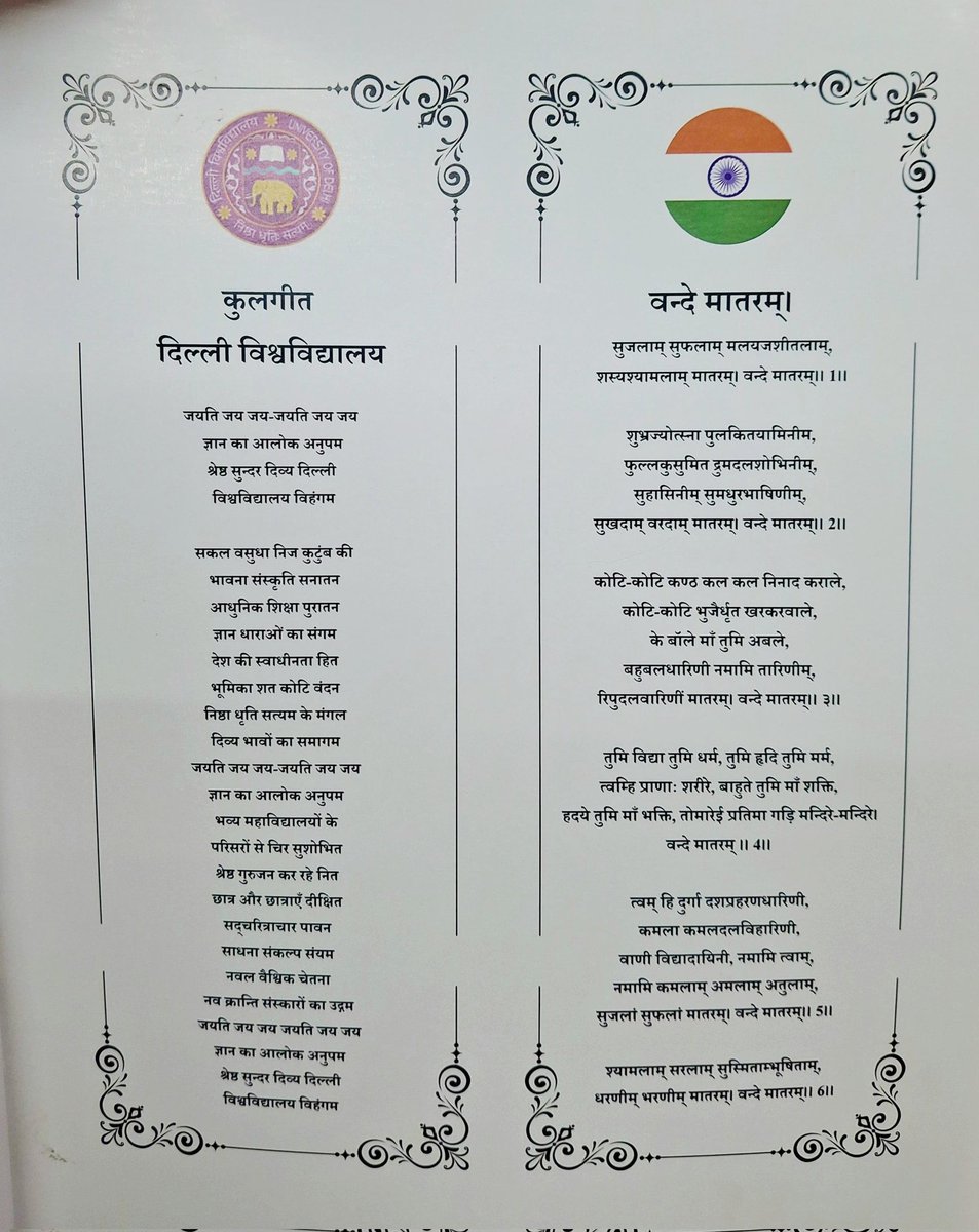 AmritRajSpeaks's tweet image. कुलगीत, दिल्ली विश्वविद्यालय
#delhiuniversity