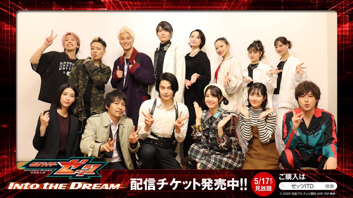 ◤ #仮面ライダーゼッツ
　　　　 Into the Dream ◢

#ゼッツITD
DAY2終演‼️🎉

－－－－－－－－－

ご来場ありがとうございました🙇‍♂️✨

2日間にわたる夢への没入体験、
いかがでしたか❓✨

配信チケットは5/17まで発売中👀
何度寝でもお楽しみ下さい💤🌈

💻ご購入
t.pia.jp/pia/event/even…