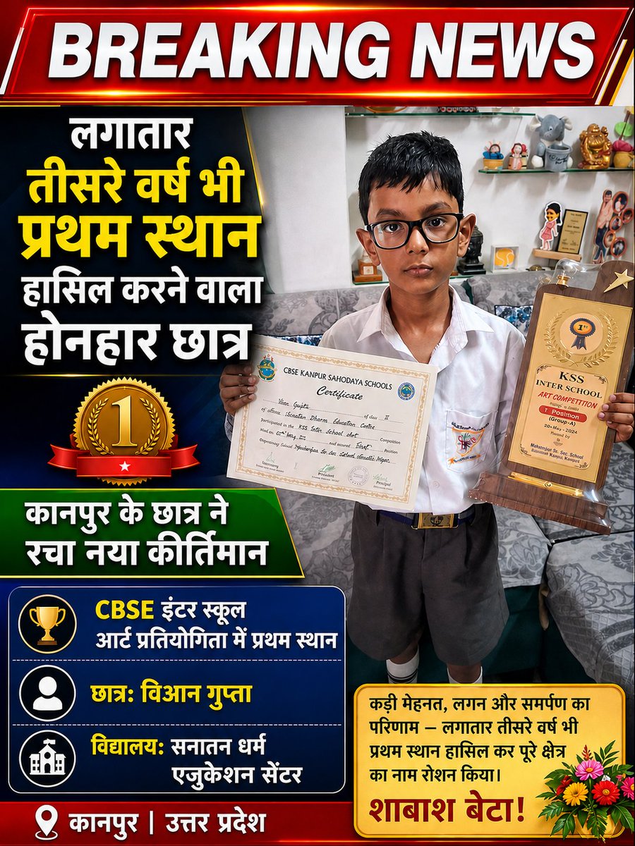 PankajG5029679's tweet image. लगातार तीसरे वर्ष भी प्रथम स्थान हासिल कर रचा इतिहास!

कानपुर के होनहार छात्र विआन गुप्ता ने CBSE इंटर स्कूल आर्ट प्रतियोगिता में किया कमाल 🏆

@Kanpur_City

#BreakingNews #Kanpur #CBSE #ProudMoment #StudentAchievement #ArtCompetition #UttarPradesh
