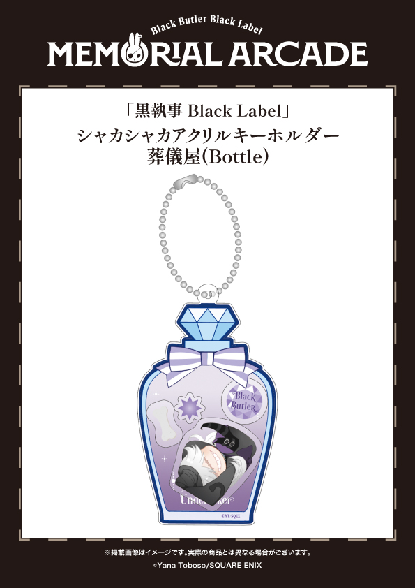 黒執事 Black Label Memorial Arcade] 大阪会場は6/4㊍より開催