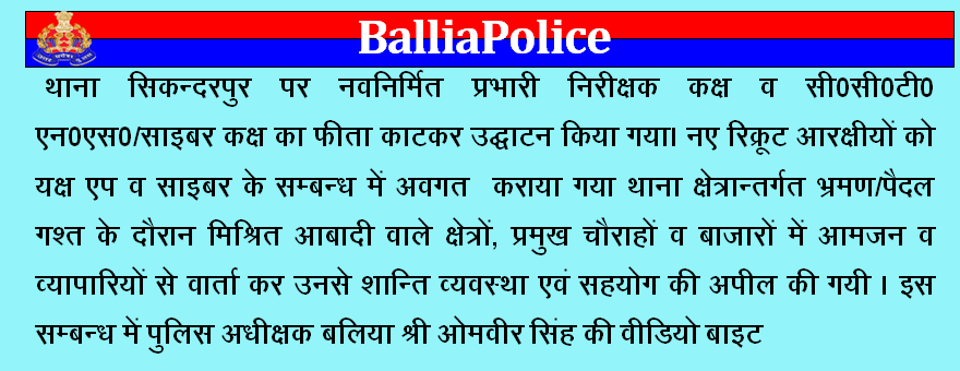 balliapolice's tweet photo. #PS_सिकन्दरपुर पर नवनिर्मित प्रभारी निरीक्षक कक्ष, CCTNS/साइबर कक्ष का उद्घाटन किया गया। थाना क्षेत्रान्तर्गत पैदल गश्त के दौरान क्षेत्रों, बाजारों में व्यापारियों से वार्ता कर शान्ति व्यवस्था एवं सहयोग की अपील की गयी । इस सम्बन्ध में #SP_ BALLIA श्री ओमवीर सिंह की वीडियो बाइट👇 https://t.co/iOddO0pOg4