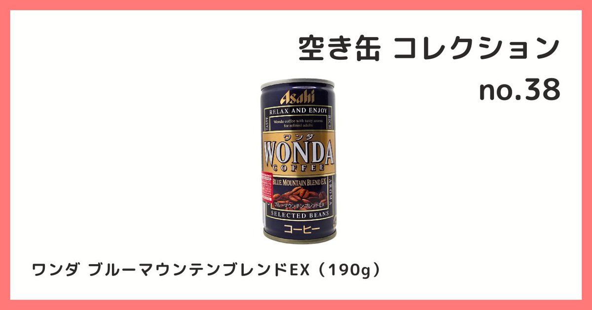 2026/5/5 B宝館 コレクション紹介] ◇空き缶 コレクション №38 ワンダ
