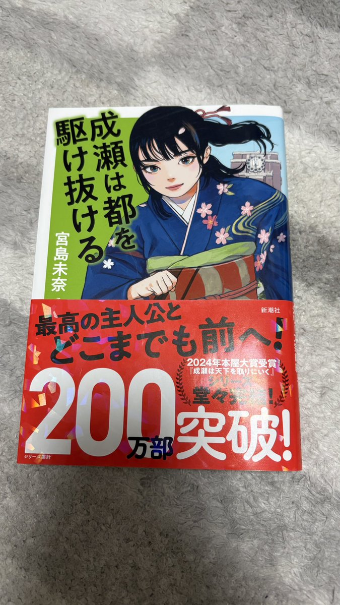 #読了

読みやすくてあっという間に読めたし、安定の面白さだった😊
私も成瀬くらい行動力が欲しい。