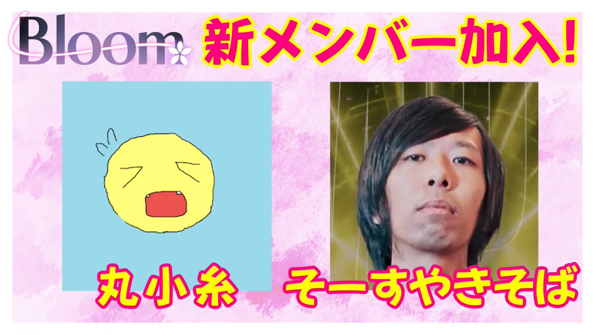 Bloom_DMP's tweet image. 【緊急速報！】
この度デュエプレyoutuberの丸小糸さんとそーすやきそばさんがBloomに加入してくださりました！！
これからよろしくおねがいします！！