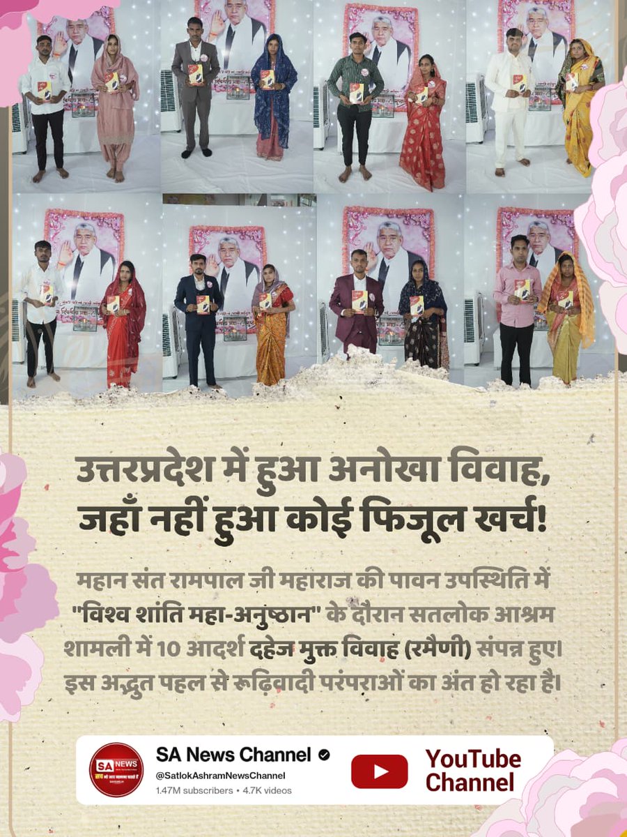 #दहेज_हटाओ_बेटी_बचाओ
Sa News YtChannel📺
♦️ उत्तरप्रदेश में हुआ अनोखा विवाह, जहाँ नहीं हुआ कोई फिजूल खर्च!
महान संत रामपाल जी महाराज की पावन उपस्थिति में "विश्व शांति महा-अनुष्ठान" के दौरान सतलोक आश्रम शामली में 10 आदर्श दहेज मुक्त विवाह (रमैणी) संपन्न हुए।