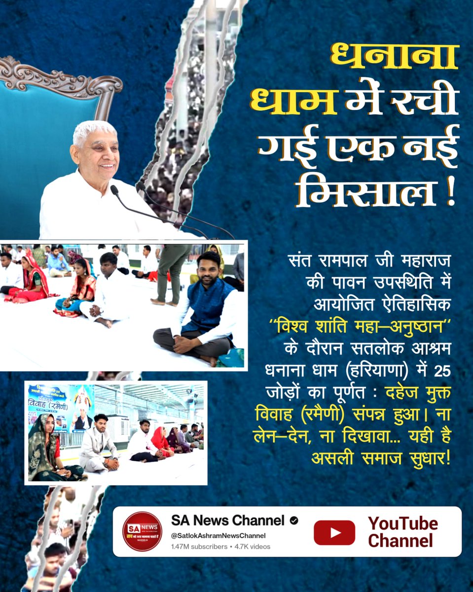 ShyamSavitari's tweet photo. #दहेज_हटाओ_बेटी_बचाओ
A new example was set at Dhanana Dham!
During the historic "World Peace Maha-Anushthan" held in the holy presence of Saint Rampal Ji Maharaj, 25 couples solemnized a completely dowry-free marriage (Ramaini) at Satlok Ashram Dhanana Dham (Haryana)... https://t.co/Ch6ANDTAS4
